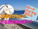 【パワポ紙芝居】200キロブルベ、そと房であそぼう！