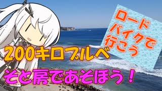 【パワポ紙芝居】200キロブルベ、そと房であそぼう！