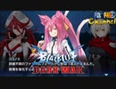【陰陽】 ブレイブルー オルタナティブ ダークウォーをプレイ　part106
