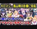 ホロライブメンバー、鳥山明の訃報に反応　「嘘だって思ってた」「やるせない気持ちになりますね」　【不知火フレア/獅白ぼたん/博衣こより/姫森ルーナ/鷹嶺ルイ/常闇トワ/白上フブキ】