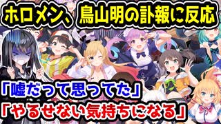 ホロライブメンバー、鳥山明の訃報に反応　「嘘だって思ってた」「やるせない気持ちになりますね」　【不知火フレア/獅白ぼたん/博衣こより/姫森ルーナ/鷹嶺ルイ/常闇トワ/白上フブキ】