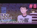 だいだいくんのカドショクイズ！？ だいだいくんルート【陰キャラブコメ】実況プレイ#8
