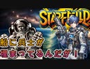 敵が船に埋まり進行不可になったミッション　これはダメだろ　でも好き　#スターフィールド　#starfield 　#ぶるー