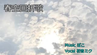 【初音ミク】春空回折歌