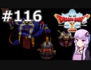 【DQX オフライン】#116 ゆかりさんとガズバランの牙(1)【VOICEROID実況】