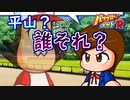 【パワポケR】「悲惨　好きな相手に存在を忘れ去れる男・平山」　プロ野球選手になってこの世の全ての女の子を我が物にするゲーム実況part9