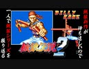 【餓狼伝説２（ＭＤ版） ビリー・カーン 編】餓狼新作が待ち遠しいので、一人で餓狼シリーズを振り返る【独言実況】