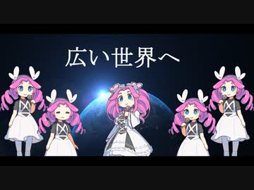 広い世界へ／四国めたん