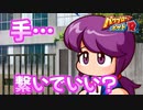 【パワポケR】「「手をつないでも、いい？」と聞いてくる幼馴染が可愛すぎる件」　プロ野球選手になってこの世の全ての女の子を我が物にするゲーム実況part10