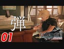 【FF7リバース】櫻井さん、弾くわー！【FF7R2 実況 第01話】※原作ネタバレあり注意