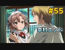 僕は友達が少ない ぽーたぶる 実況#55 幸村ハッピーエンド