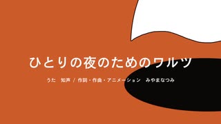 ひとりの夜のためのワルツ feat.知声