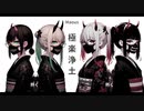 〚Maou〛極楽浄土 ✡ 005.〚魔王Cover〛