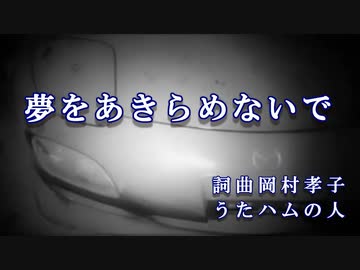 【ハムの人が歌ってみた】岡村孝子「夢をあきらめないで」