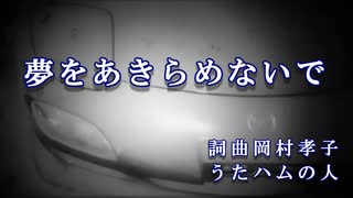 【歌ってみた】岡村孝子「夢をあきらめないで」【ハムの人】