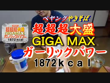 【ハムの人】ペヤングやきそば超超超大盛GIGA MAXガーリックパワー 1872kCal チャレンジ