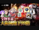 【刀剣乱舞】文系名刀と東の名槍で刀剣乱舞！その１３０【地下に眠る千両箱・宝物】