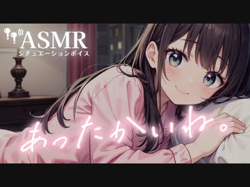 【男性向け/添い寝】寒い日に彼女とぬくぬくギューして寝落ちる音声[シチュエーションボイス][ASMR]