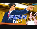逆転裁判１　蘇る逆転　初見プレイ　Part1