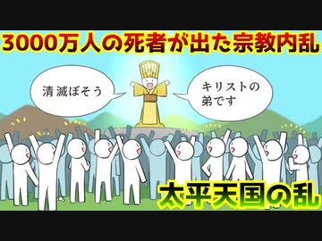 【ゆっくり歴史解説】一人の狂人から全てが始まった…中国史上最大規模の宗教内戦～前編～