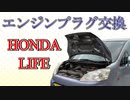 【ソフトウェアトーク車載】HONDA　ライフのエンジンプラグ交換【part2】