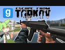ずんだもんが解説するgmodアドオン [ARC9] Escape from Tarkov