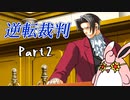 逆転裁判1　蘇る逆転　初見プレイ　Part2