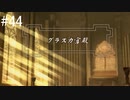 【初見実況】ラプソディアを実況してみた【その44】