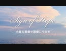 「Sign of Hope」を木管五重奏で演奏してみた【315プロ演奏企画】
