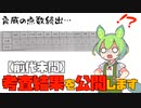 【ずんだもん解説(?)】うp主の考査結果を全世界に晒します
