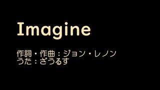 【歌ってみた】ジョン・レノン Imagine 【ざうるす】