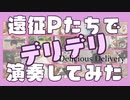 「Delicious Delivery」を遠征Pでリモート演奏してみた【315プロ演奏企画】