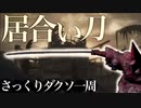 忙しい人のためのDARK SOULS【居合い刀編】