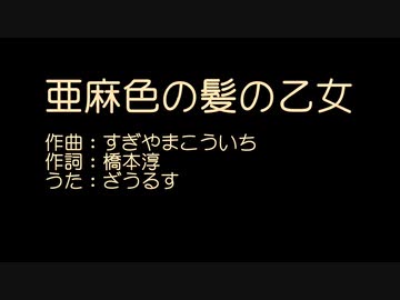 【歌ってみた】亜麻色の髪の乙女【ざうるす】