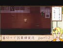 【刀剣乱舞偽実況】審切々で因果の物語　case：12