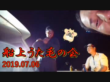 【ハムの人】船上うた毛の会