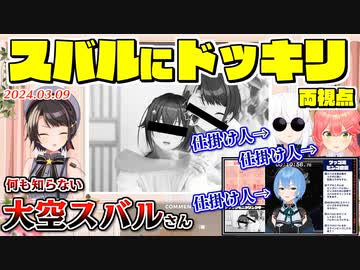 またしても何も知らない大空スバルにドッキリを仕掛けるフブみこすいせい両視点