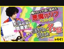 #441② 第292回 時代を変えた名盤で語る日本音楽史クロニクル！〜みの「にほんのうた」と俺をロック沼に沈めた悪魔のリフベスト10