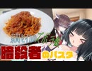 京町セイカのズボラ飯「暗殺者のパスタ」