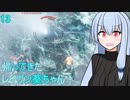 【ARMORED CORE VI】帰ってきた！レイヴン葵ちゃん！#13【VOICEROID実況】