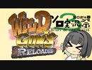 【WildGunsReloded】セイカさんとワイルドな暇つぶし 前編【第３回ソロ実況祭】