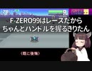 【ボイロ】F-ZERO99はレースだからちゃんとハンドルを握るきりたん【第３回ソロ実】