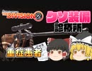 クソ装備診療所＿ザ・ビッグホーン【ディビジョン2】