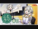 第55位：紡乃世詞音公式Webラジオ「ことラジ」#11