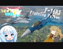 【War Thunder実況】つむぎちゃんは戦闘機に乗りたい　Part.6 F-16AJ