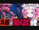 拠点襲来！？襲い来るロボットを止めろ！！【メカフォース / Mechstermination Force】《四国めたん ずんだもん実況》