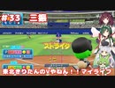 【パワプロ2022】東北きりたんのVやねん！！マイライフ Part33【VOICEROID実況】