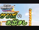 【SUPER MARIO BROS. WONDER #30】定番のあいつ【ゆっくり実況】