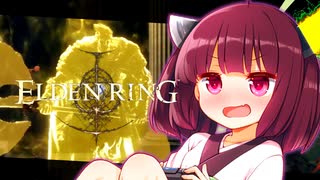 【ELDEN RING】ノーデスで初代をわからせるきりたんリング！　その１５【ノーデスチャレンジ】