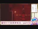 【刀剣乱舞偽実況】審切々で因果の物語　case：13